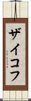 ザイコフ Scroll