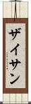 ザイサン Scroll