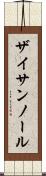 ザイサンノール Scroll