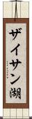 ザイサン湖 Scroll