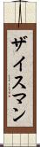 ザイスマン Scroll