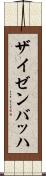ザイゼンバッハ Scroll