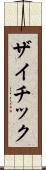 ザイチック Scroll