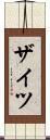 ザイツ Scroll