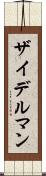 ザイデルマン Scroll
