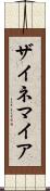 ザイネマイア Scroll