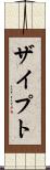 ザイプト Scroll