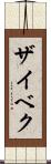 ザイベク Scroll