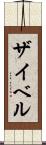 ザイベル Scroll