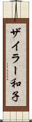 ザイラー和子 Scroll