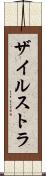 ザイルストラ Scroll