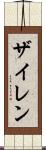 Zylen Scroll