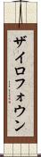 ザイロフォウン Scroll