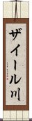 ザイール川 Scroll