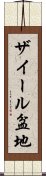 ザイール盆地 Scroll