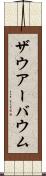 ザウアーバウム Scroll