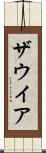 ザウイア Scroll
