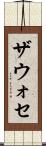 ザウォセ Scroll