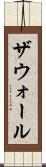 ザウォール Scroll