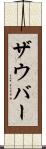 ザウバー Scroll