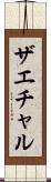 ザエチャル Scroll