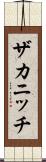 ザカニッチ Scroll