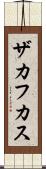 ザカフカス Scroll