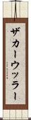 ザカーウッラー Scroll