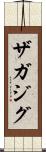 ザガジグ Scroll