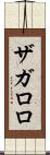 ザガロロ Scroll