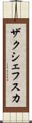 ザクシェフスカ Scroll
