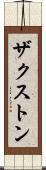 Zaxton Scroll