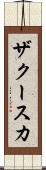 ザクースカ Scroll