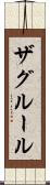 ザグルール Scroll