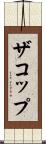 ザコップ Scroll