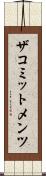 ザコミットメンツ Scroll