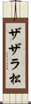 ザザラ松 Scroll