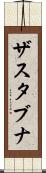 ザスタブナ Scroll