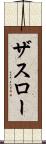 ザスロー Scroll