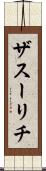 ザスーリチ Scroll