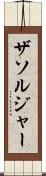 ザソルジャー Scroll