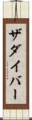 ザダイバー Scroll