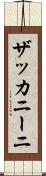 ザッカニーニ Scroll