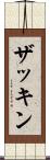 ザッキン Scroll