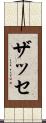 ザッセ Scroll