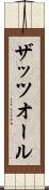 ザッツオール Scroll