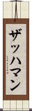 ザッハマン Scroll