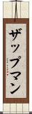 ザップマン Scroll