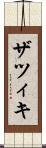 ザツィキ Scroll