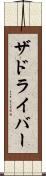 ザドライバー Scroll